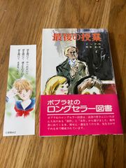 最後の授業 ドーデ ポプラ社文庫　帯付き