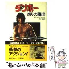 『ランボー／怒りの脱出』 長X350 国内B1判 ポスター ランボー/怒りの脱出 ポスター ② - メルカリ