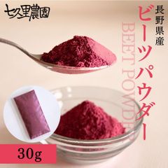 七久里農園 ビーツパウダー 30g 長野県産  無農薬 ビーツ  無添加  天然着色料 食用色素 食用紅 スムージー beet beetroot powder 野菜パウダー 農家直送 国産