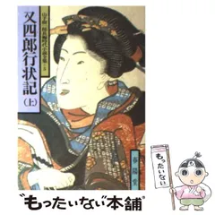 【中古】 又四郎行状記/光風社出版/山手樹一郎 Amazon.co.jp: 又四郎行状記（上） (ROMANBOOKS