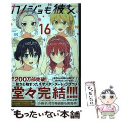 【中古】 カノジョも彼女 16 (講談社コミックスマガジン) / ヒロユキ / 講談社