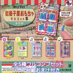 吊り下げ駄菓子屋おもちゃマスコット5 Jドリーム 【全５種フルコンプセット＋ＤＰ台紙おまけ付き】 懐かし レトロ ミニチュア グッズ フィギュア ガチャガチャ カプセルトイ【即納 在庫品】【数量限定】【フルコンプリート】