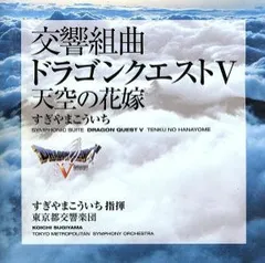 都響版:交響組曲 ドラゴンクエストV 天空の花嫁 レーベルゲートCD 【CD、音楽 中古 CD】レンタル落ち