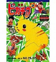 電撃ピカチュウ 2巻のみ ポケットモンスターアニメコミック おのとし