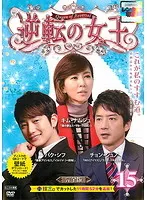 逆転の女王 期間限定コンプリートスリム　Blu-ray DVD 韓国　ドラマ Amazon.co.jp: 逆転の女王 期間限定コンプリートスリムBlu-ray