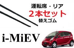 ｉ-MiEV 専用 ワイパー 替えゴム 適合サイズ フロント リア 交換 2本セット アイミーブ ミーヴ HA3W HA4W HD4W ワイパー研究所