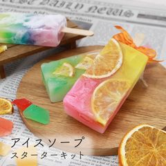 まるで本物 でも実は石鹸！アイスソープ 手作り キット