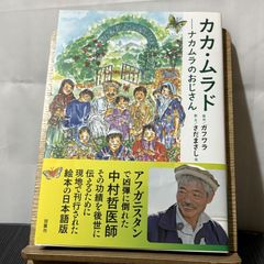 カカ・ムラド ナカムラのおじさん 250520