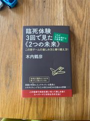 臨死体験３回で見た《２つの未来》
