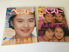 ボーイズベスト　1992年　1993年　雑誌　武田久美子　柏原芳恵　飯島愛　細川ふみえ　他