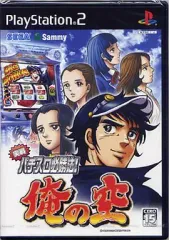 【中古】PS2ソフト 実戦パチスロ必勝法! 俺の空