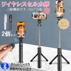 自撮り棒 セルカ棒 2個セット 三脚付き じどり棒 Bluetooth 100cm リモコン付き スマホ 自撮り 三脚スタンド 6段階伸縮調節 360度回転可 ワイヤレス 伸びる 軽量 折畳み収納 持ち運び便利 セルフィー 撮影録画 生放送