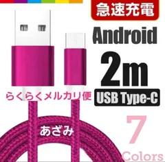 Android iPhone 15 充電器 Type-C タイプC 充電 ケーブル ナイロン 急速 高速 データ転送 通常 スマホ スマートフォン タブレット Switch スイッチ コントローラー 長い 2m 匿名配送
