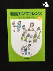 2024年最新】本 看護 カンファレンスの人気アイテム - メルカリ