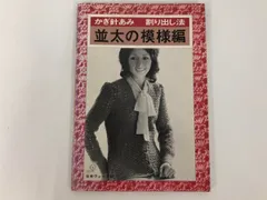[Y]かぎ針あみ 割り出し法 並太の模様編 日本ヴォーグ社