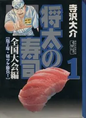 将太の寿司 　全巻完結セット！　江戸前寿司　本マグロ　築地市場　鰹　鰻 将太の寿司 全14巻完結(文庫版) [マーケットプレイス コミックセット
