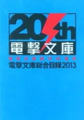 2025年最新】電撃文庫総合目録の人気アイテム - メルカリ