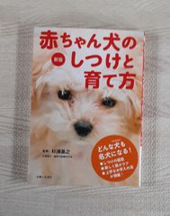 赤ちゃん犬のしつけと育て方 新版 2011年 発行 本 主婦と生活社 杉浦基之 監修 警察犬 訓練所 所長