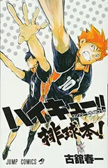 【中古】ハイキュー!! コンプリートガイドブック 排球本! (ジャンプコミックス)