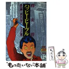 楽天ブックス: ハッピーピープル（1）愛蔵版 - 釈英勝