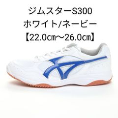 ジムスターS300ホワイト/ネービー【22.0cm～26.0cm】ムーンスター 体育館シューズ 上履
