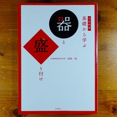 日本料理 基礎から学ぶ器と盛り付け   d2505