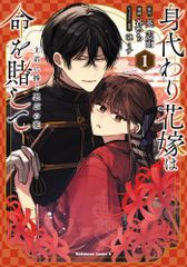 [新品]身代わり花嫁は命を賭して 主君に捧ぐ忍びの花 (1巻 最新刊)