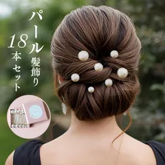 パールピン 18本セット 箱付き ヘアピン 成人式 結婚式 卒業式 髪飾り ウェディング ブライダル ヘアアクセサリー