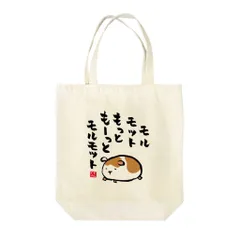 書道イラストトートバッグ「モルモット もっともーっと モルモット」のサムネイル