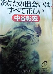 あなたの出会いはすべて正しい 中谷彰宏 PHP文庫