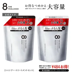 ※リニューアル前品※【公式】【2個セット】【シャンプー / トリートメント 詰め替え 大容量2倍サイズ 800mL×2個】8 THE THALASSO エイト ザ タラソ モイスト 美容液 シャンプー トリートメント 詰替 つめかえ