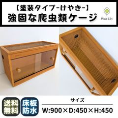 強固な爬虫類「標準ケージ」180×60×60cm #送料無料 #爬虫類ケージ 歴40年大工監修】強固な爬虫類ケージ(オレンジ)60×30×30cm | JTB