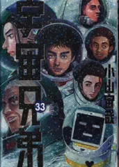 2026年最新】宇宙兄弟 33 小山宙哉の人気アイテム - メルカリ