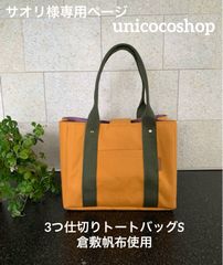 くらくら★ページ　3つ仕切りｔトートバッグ　倉敷帆布　ハンドメイド 倉敷帆布 3つ仕切りトートバッグ グレー【 ハンドメイド 】帆布