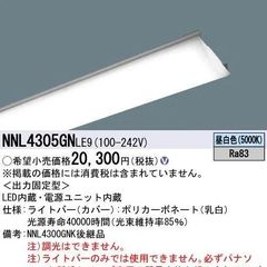 《月末セール開催中！》NNL4305GNLE9 / 非常用照明器具