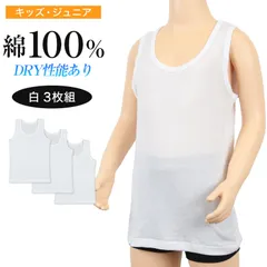 キッズ 下着 タンクトップ 男の子 綿100％ 3枚組 120cm～160cm (ランニング シャツ インナー 肌着 無地 コットン 綿 白 セット 120cm 130cm 140cm 150cm 160cm) (在庫限り)