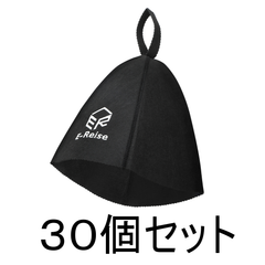 サウナハット　ブラック　３０個セット