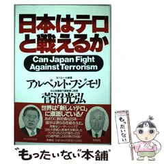 中古】 日本はテロと戦えるか / アルベルト フジモリ、 菅沼 光弘 ...