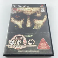 PS2ソフト 流行り神 ～警視庁怪異事件ファイル～ [初回限定版] 2004/08/05 SLPS-20384 4995506000554