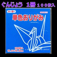 【ぐんじょう（群青色） 1冊 100枚入】トーヨー 単色おりがみ 15cm（片面おりがみ）