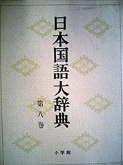 2025年最新】日本国語大辞典の人気アイテム - メルカリ