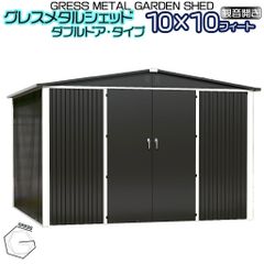 【新販売】【法人宛て不可・自宅配送不可】 物置 簡単組み立て GRESS メタルシェッド ダブルドア チャコール ハイキューブ 観音開き 倉庫 物置小屋 収納庫 10x10フィート【送料無料】
