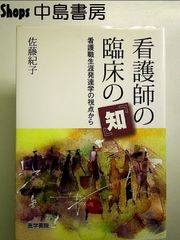 看護師の臨床の『知』: 看護職生涯発達学の視点から　単行本
