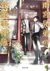 雨宮兄弟の骨董事件簿 2 (角川文庫)／高里 椎奈