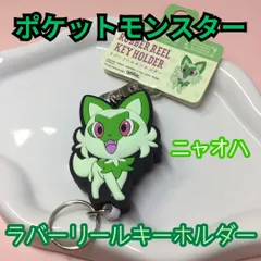 j020【新品・未使用品】ポケットモンスター ラバーリールキーホルダー ニャオハ 鍵ホルダー キャラクター グッズ スカーレット バイオレット くさタイプ 御三家 パルデア地方 チャーム キーリング