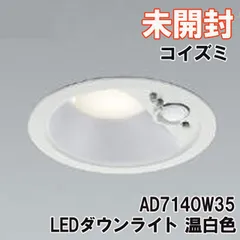 KOIZUMI AR50617 ダウンライト 3個セット新品未使用 2025年最新】Yahoo!オークション -koizumi ダウンライトの中古品