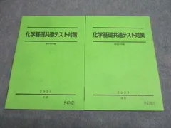 駿台 化学基礎共通テスト対策 テキスト通年セット 状態良 2023 計2冊 018S0D