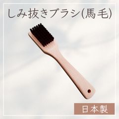 シミ抜きブラシ 馬毛 日本製