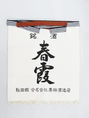 昭和レトロ 酒屋 酒蔵 前掛け ノベルティ 2025年最新】酒蔵前掛けの