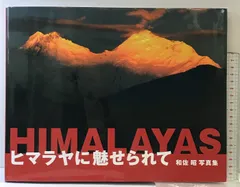 2025年最新】ヒマラヤ写真集の人気アイテム - メルカリ